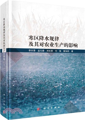 寒區降水規律及其對農業生產的影響（簡體書）