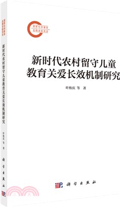 新時代農村留守兒童教育關愛長效機制研究（簡體書）