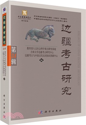 邊疆考古研究（簡體書）