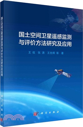 國土空間衛星遙感監測與評價方法研究及應用（簡體書）