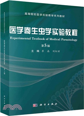 醫學寄生蟲學實驗教程(第5版)（簡體書）