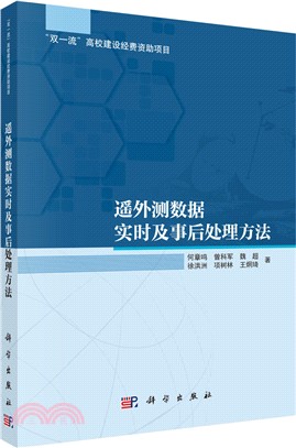 遙外測數據實時及事後處理方法（簡體書）