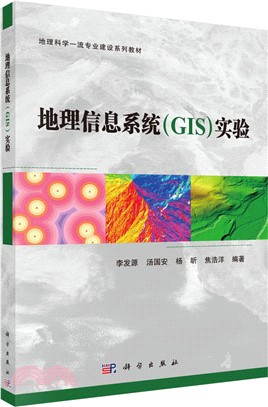 地理信息系統(GIS)實驗（簡體書）