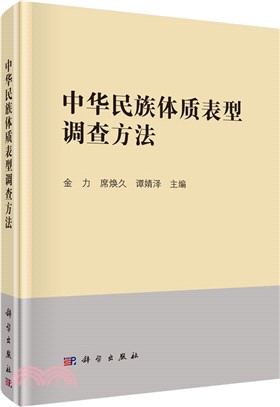 中華民族體製錶型調查方法（簡體書）