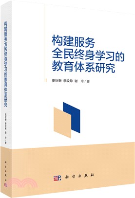 構建服務全民終身學習的教育體系研究（簡體書）