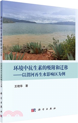 環境中抗生素的吸附和遷移：以渭河再生水影響區為例（簡體書）