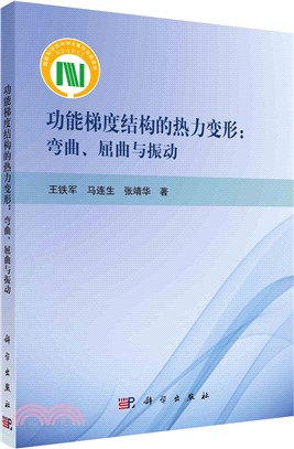 功能梯度結構的熱力變形：彎曲、屈曲與振動（簡體書）