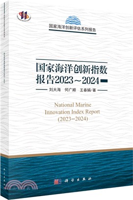 國家海洋創新指數報告2023-2024（簡體書）