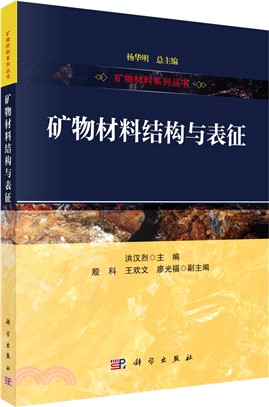 礦物材料結構與表徵（簡體書）