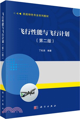 飛行性能與飛行計劃(第二版)（簡體書）