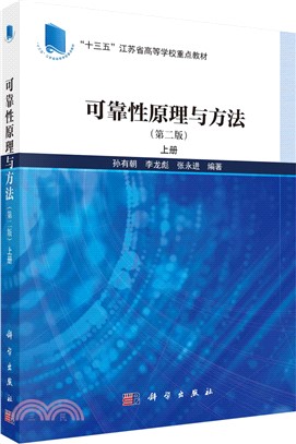 可靠性原理與方法(第2版)上冊（簡體書）