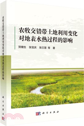農牧交錯帶土地利用變化對地表水熱過程的影響（簡體書）