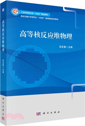 高等核反應堆物理（簡體書）