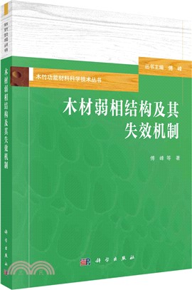 木材弱相結構及其失效機制（簡體書）