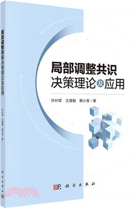 局部調整共識決策理論及應用（簡體書）