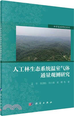 人工林生態系統溫室氣體通量觀測研究（簡體書）