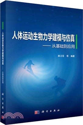 人體運動生物力學建模與仿真：從基礎到應用（簡體書）