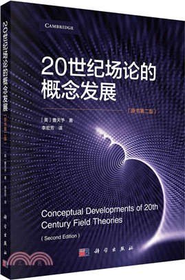 20世紀場論概念的發展(原書第二版)（簡體書）