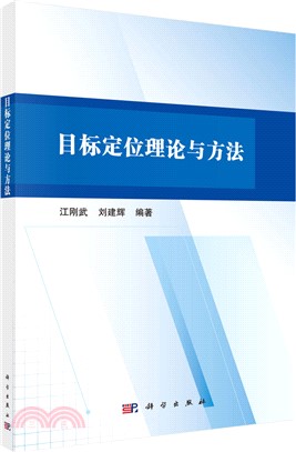 目標定位理論與方法（簡體書）