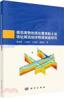 高放廢物地質處置庫黏土岩場址篩選地球物理調查研究（簡體書）