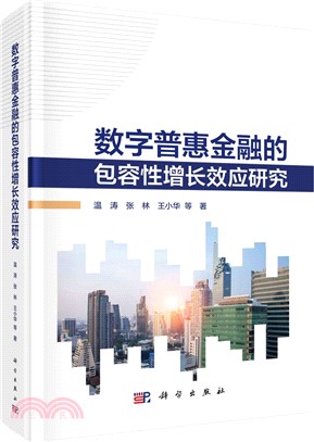 數字普惠金融的包容性增長效應研究（簡體書）