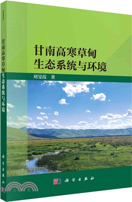 甘南高寒草甸生態系統與環境（簡體書）