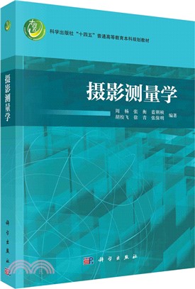 攝影測量學（簡體書）