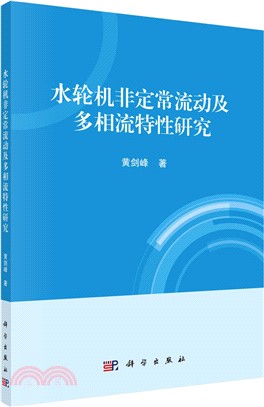 水輪機非定常流動及多相流特性研究（簡體書）