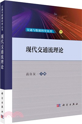 現代交通流理論（簡體書）