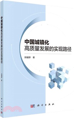 中國城鎮化高質量發展的實現路徑（簡體書）