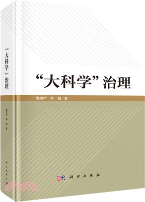 “大科學”治理（簡體書）