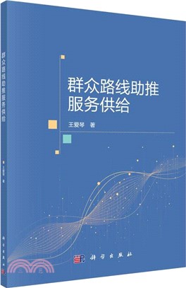 群眾路線助推服務供給（簡體書）