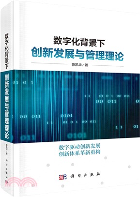 數字化背景下創新發展與管理理論（簡體書）