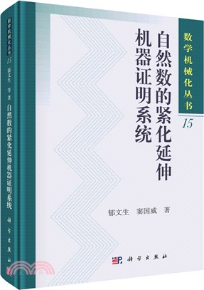 自然數的緊化延伸機器證明系統（簡體書）