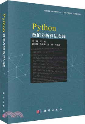 Python數值分析算法實踐（簡體書）