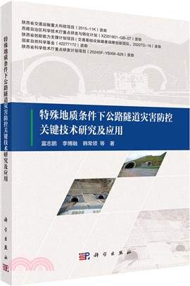 特殊地質條件下公路隧道災害防控關鍵技術研究及應用（簡體書）