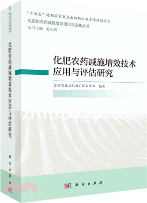 化肥農藥減施增效技術應用與評估研究（簡體書）