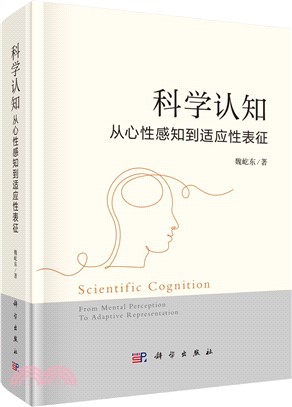 科學認知（簡體書）