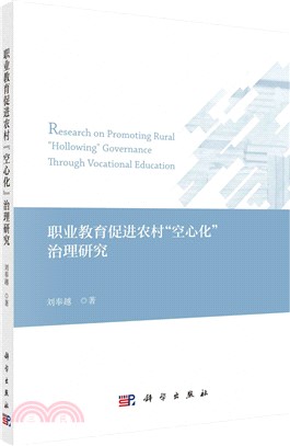 職業教育促進農村“空心化”治理研究（簡體書）