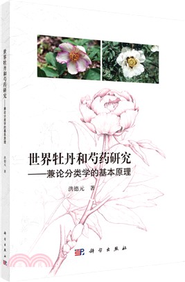 世界牡丹和芍藥研究：兼論分類學的基本原理（簡體書）