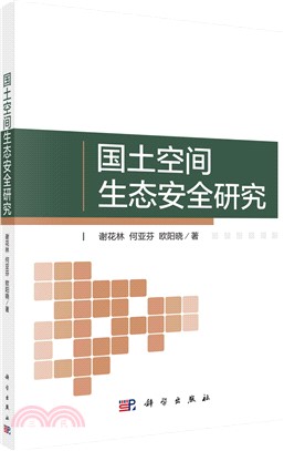 國土空間生態安全研究（簡體書）