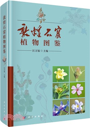 敦煌石窟植物圖鑒（簡體書）