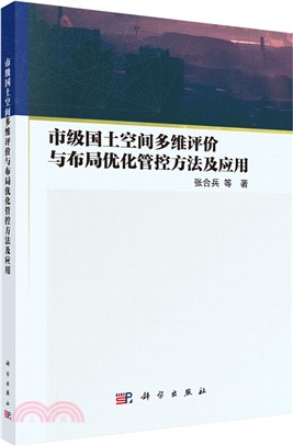 市級國土空間多維評價與佈局優化管控方法及應用（簡體書）