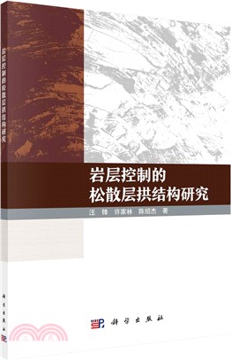 岩層控制的鬆散層拱結構研究（簡體書）