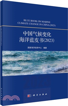 中國氣候變化海洋藍皮書（簡體書）