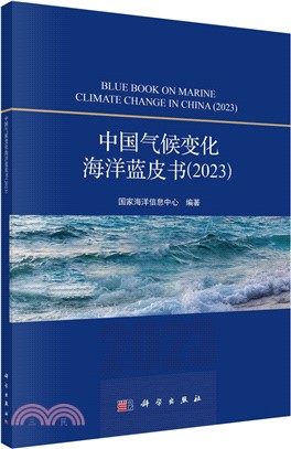 中國氣候變化海洋藍皮書2023（簡體書）