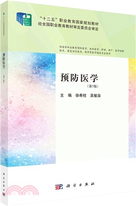 預防醫學(第5版供高等職業教育預防醫學臨床醫學護理助產醫學檢驗技術康復治療技術藥學等醫學相關專業使用)（簡體書）