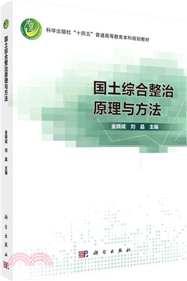 國土綜合整治原理與方法（簡體書）