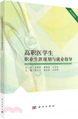 高職醫學生職業生涯規劃與就業指導（簡體書）