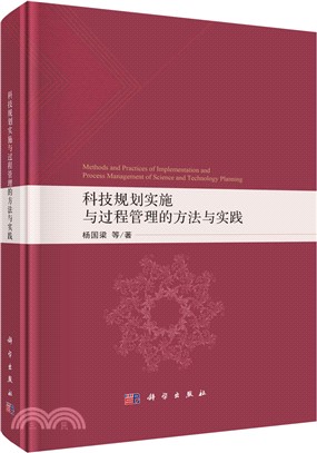 科技規劃實施與過程管理的方法與實踐（簡體書）